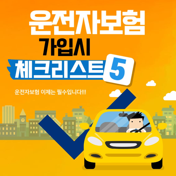 운전자보험
