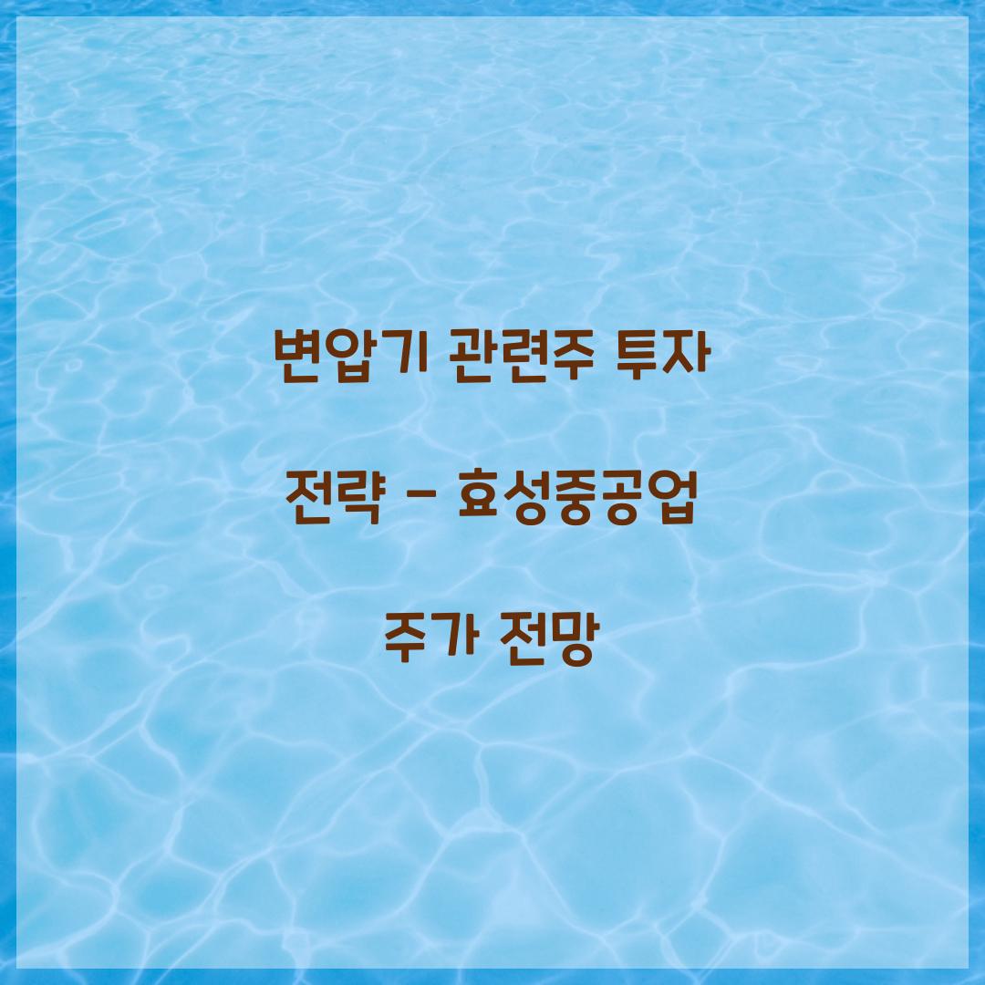 변압기 관련주