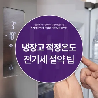 냉장고 적정온도 기준과 음식 보관법까지 자세히 알아두기_22