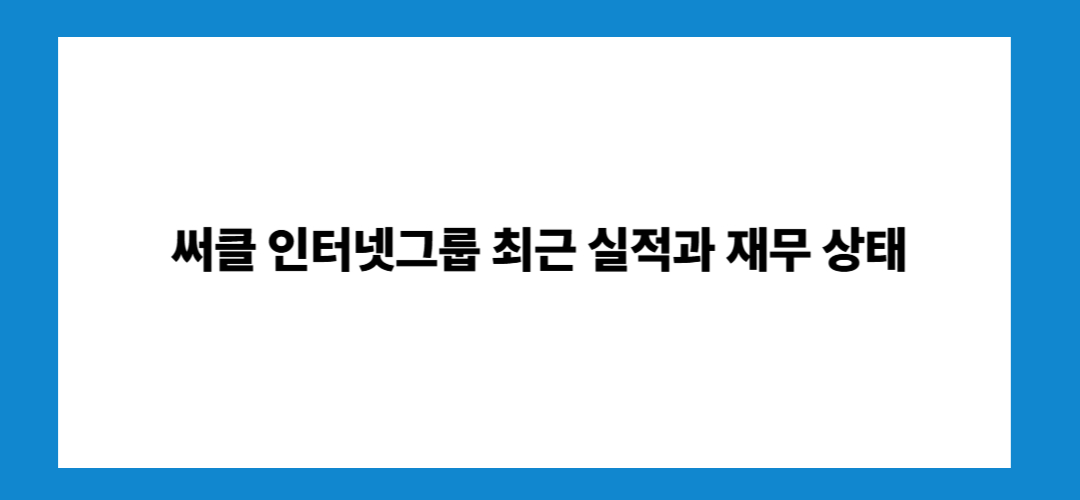 써클 인터넷그룹 주가전망 및 목표주가