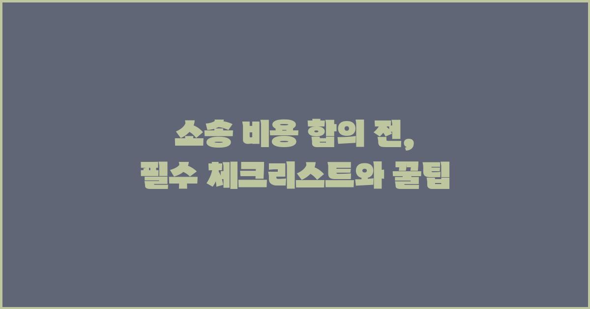 소송 비용 합의 전, 꼭 알아야 할 것들
