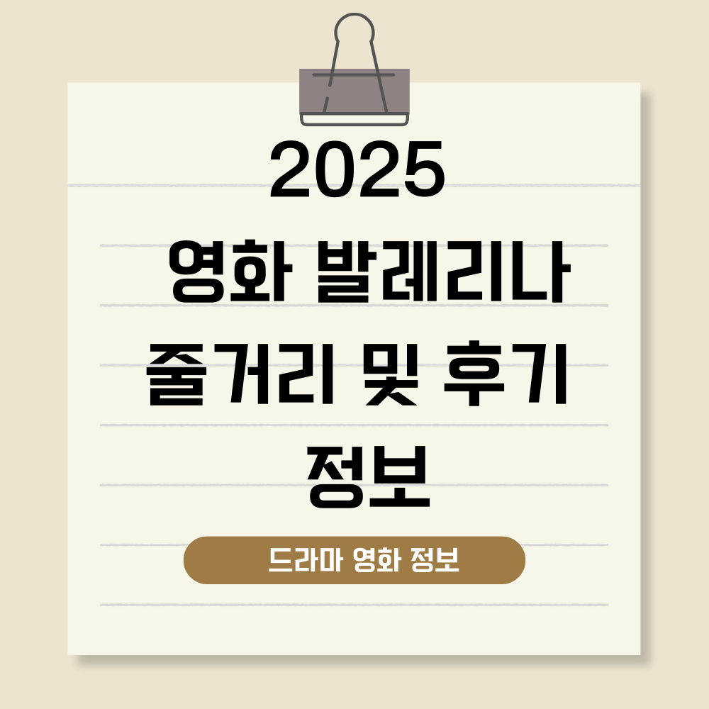 영화 발레리나 줄거리 후기 및 정보