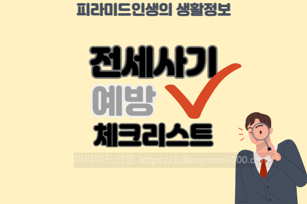 깡통전세사기예방_전세사기피하기