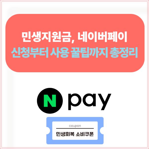 민생지원금 네이버페이 신청부터 사용 꿀팁까지 총정리