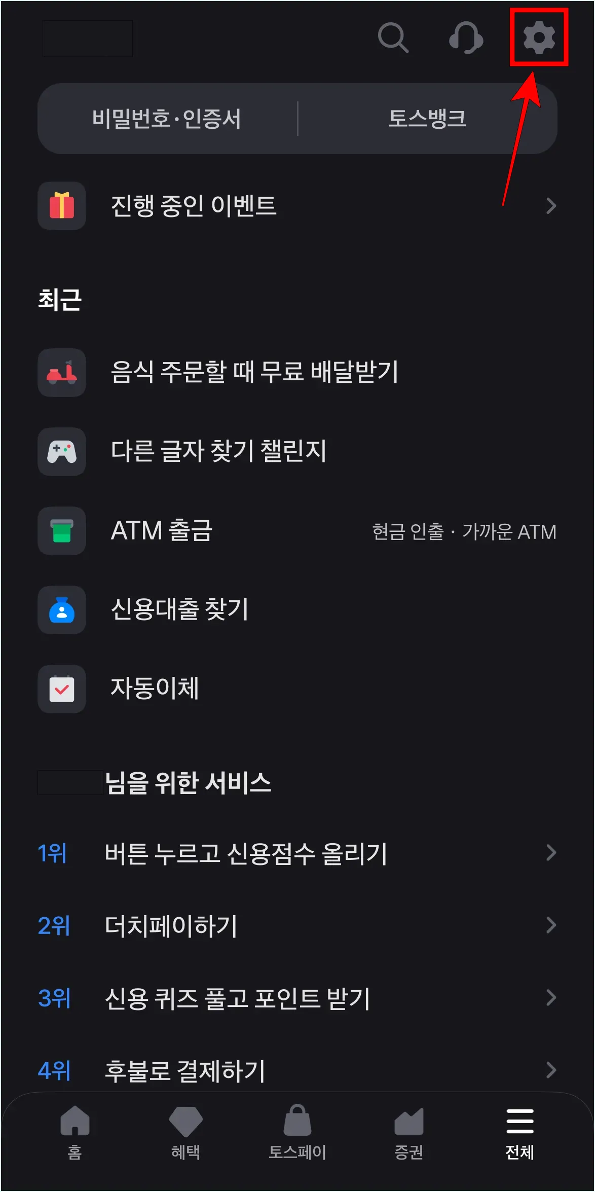토스 전체 메뉴에서 상단의 톱니바퀴 버튼을 선택