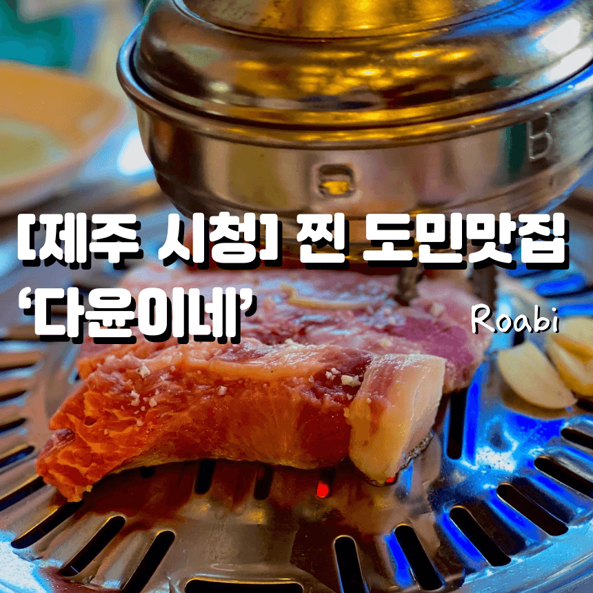 [제주 시청] 아직도 제주 고기집에서 바가지 쓰세요? 도민은 여기 갑니다 '다윤이네' 찐 후기