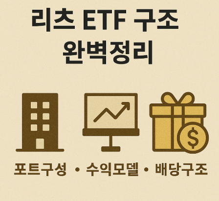 리츠 ETF 구조 완벽정리 (포트구성, 수익모델, 배당구조)