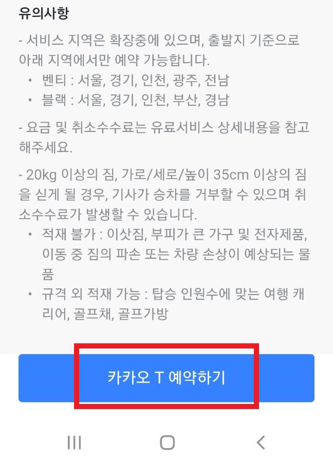 카카오택시 예약 방법과 이용 요금
