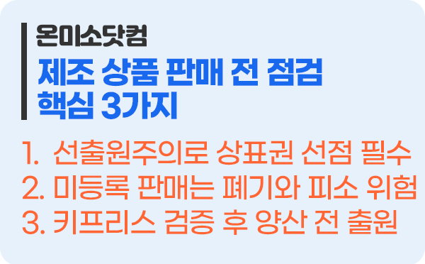 자체 제조 상품 판매 전 필수 점검 핵심 3가지