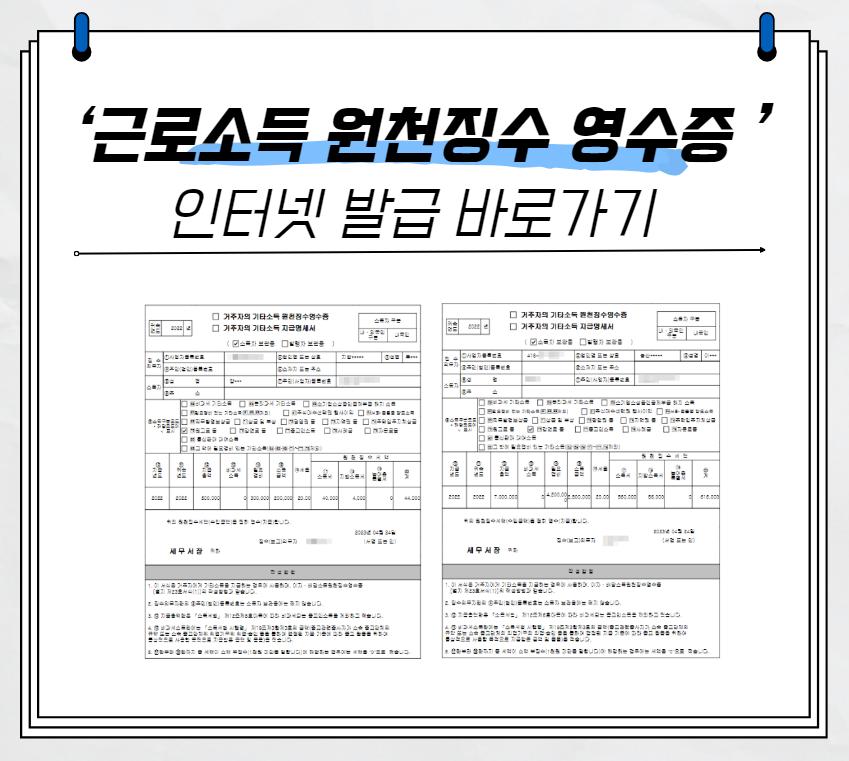 근로소득 원천징수 영수증 인터넷 발급
