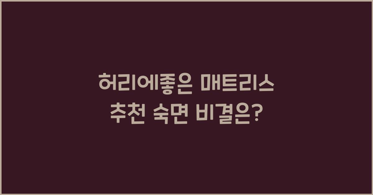 허리에좋은 매트리스