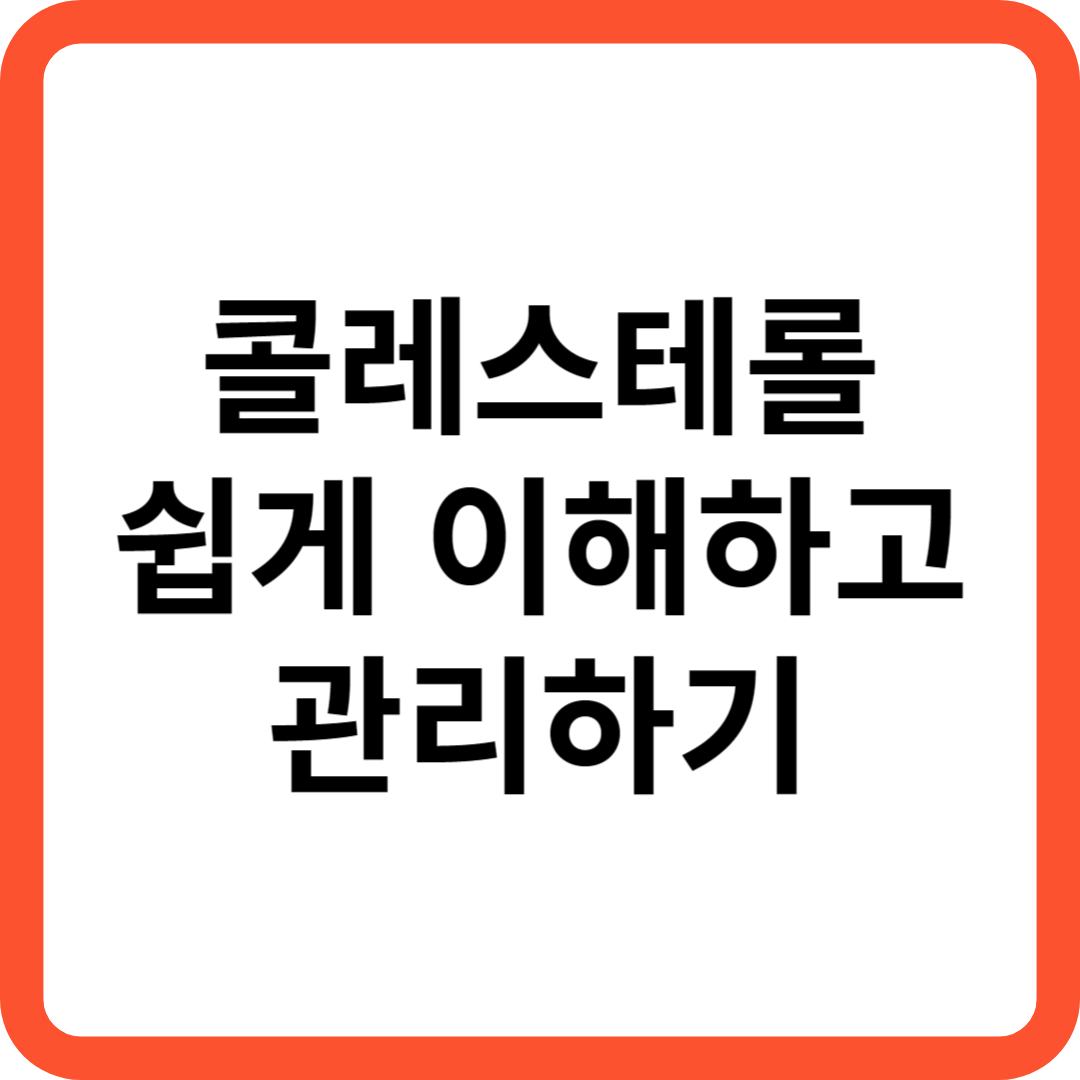 콜레스테롤-쉽게-이해하고-관리하기