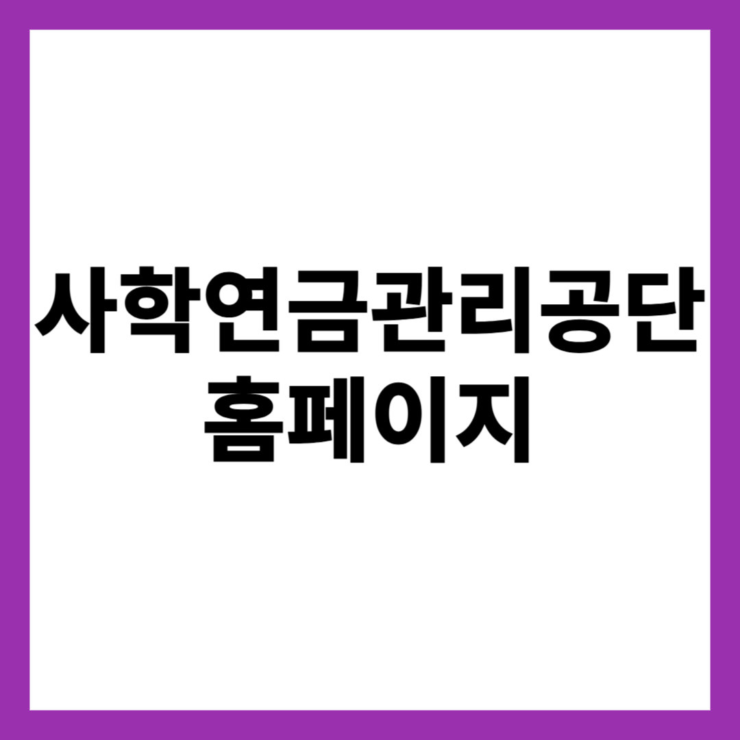사학연금관리공단 홈페이지