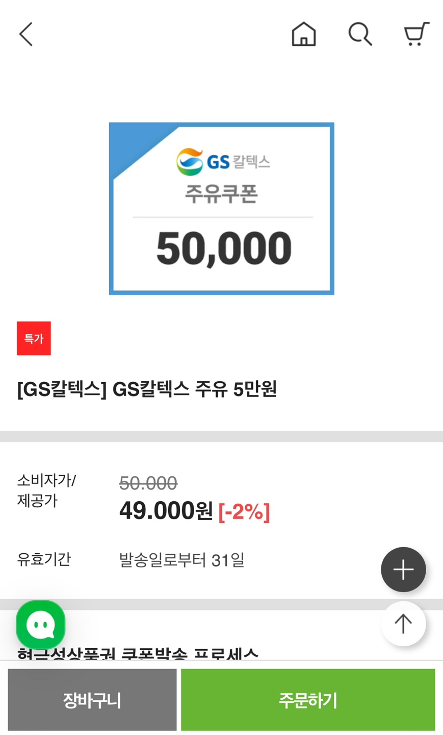 GS 주유쿠폰 구매 방법 할인 혜택