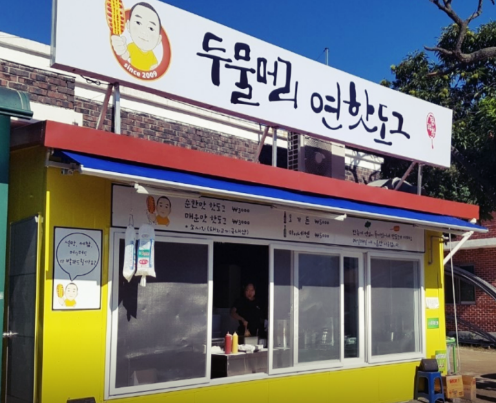 두물머리-두물머리연핫도그