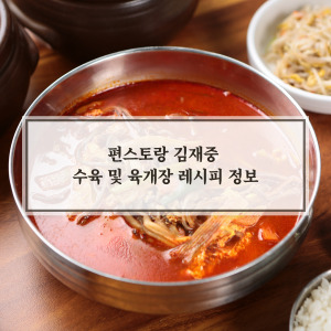 수육 및 육개장 레시피