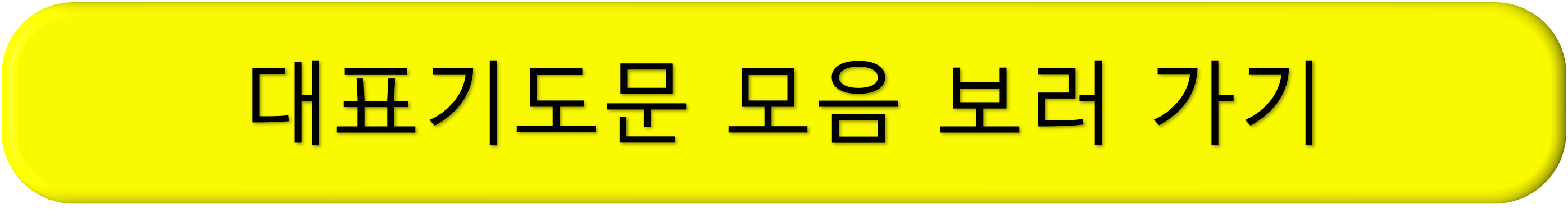 2025 어버이 주일 대표기도문 모음, 대표기도 하는법, 기도 시키면 당황하지 마세요