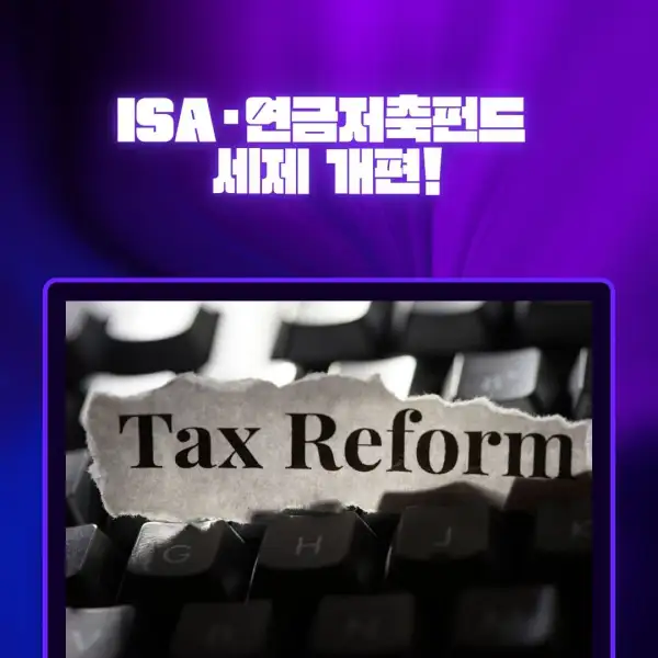 ISA&middot;연금저축펀드 세제 개편