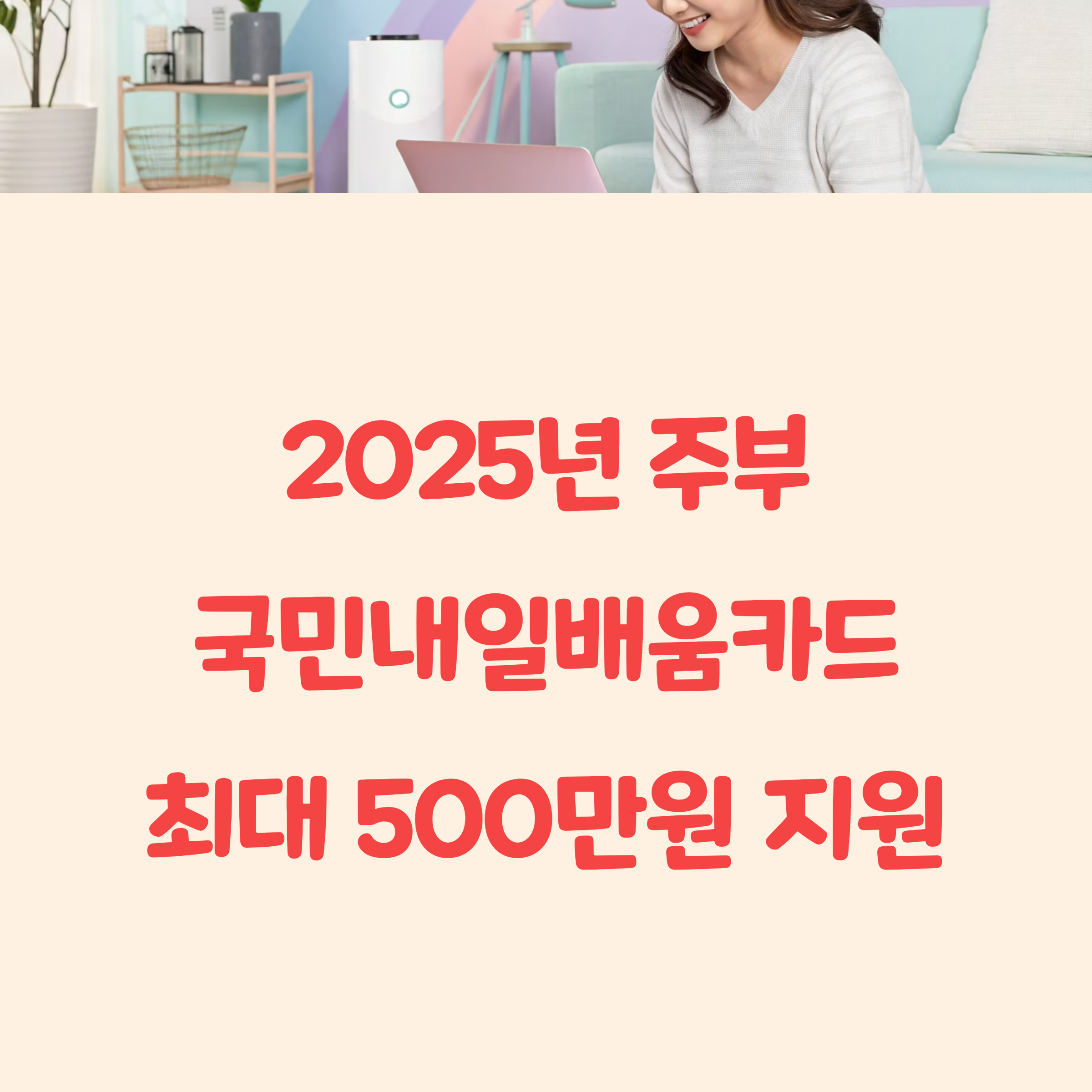 2025년 전업주부 내일배움카드 신청 자격 방법