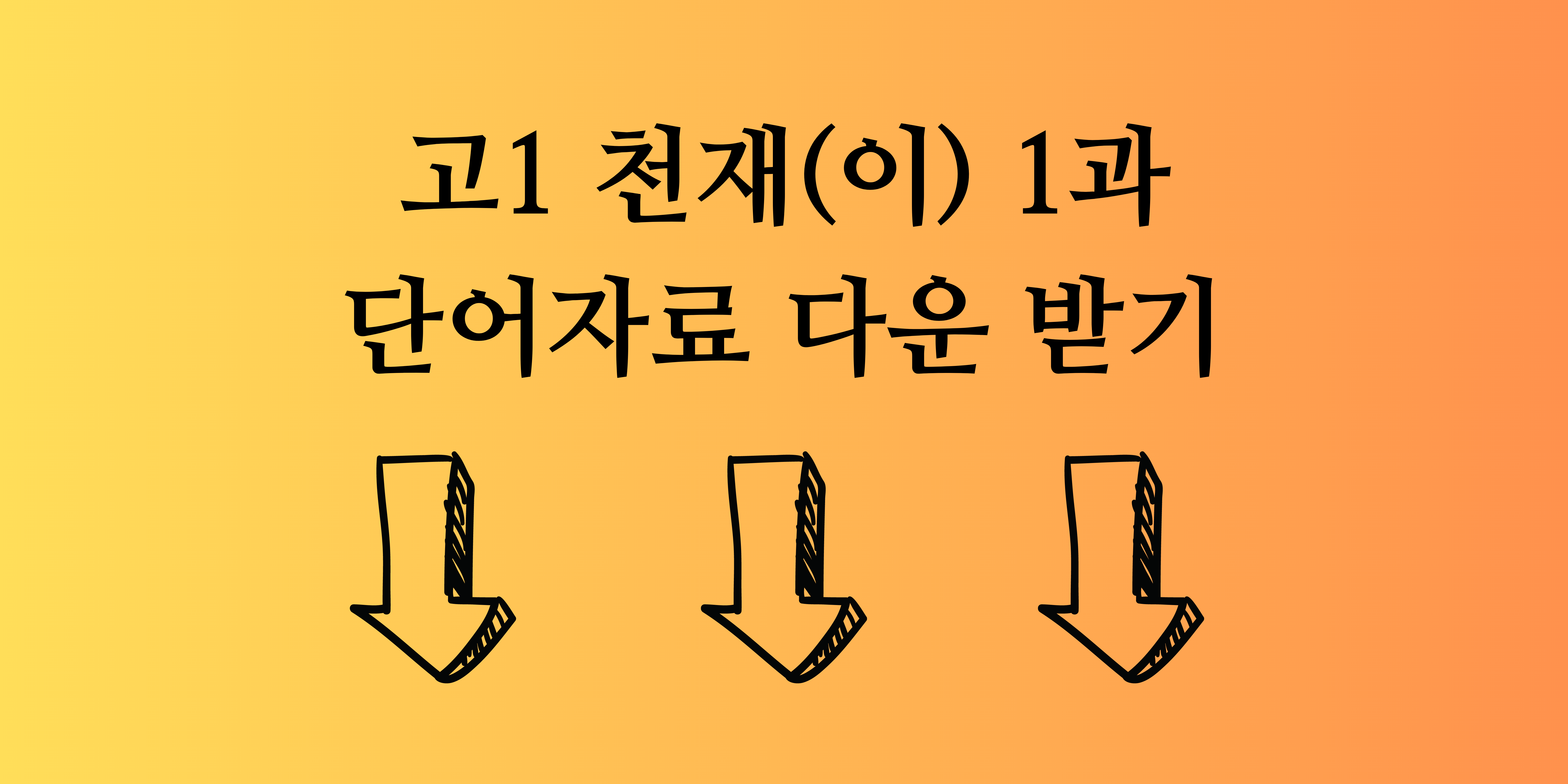고1천재이재영1과단어자료