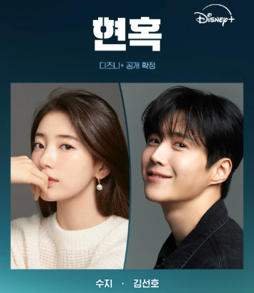 수지 김선호 현혹 미리보기 출연진 정보 뜻 웹툰 원작 줄거리 결말 스포주의