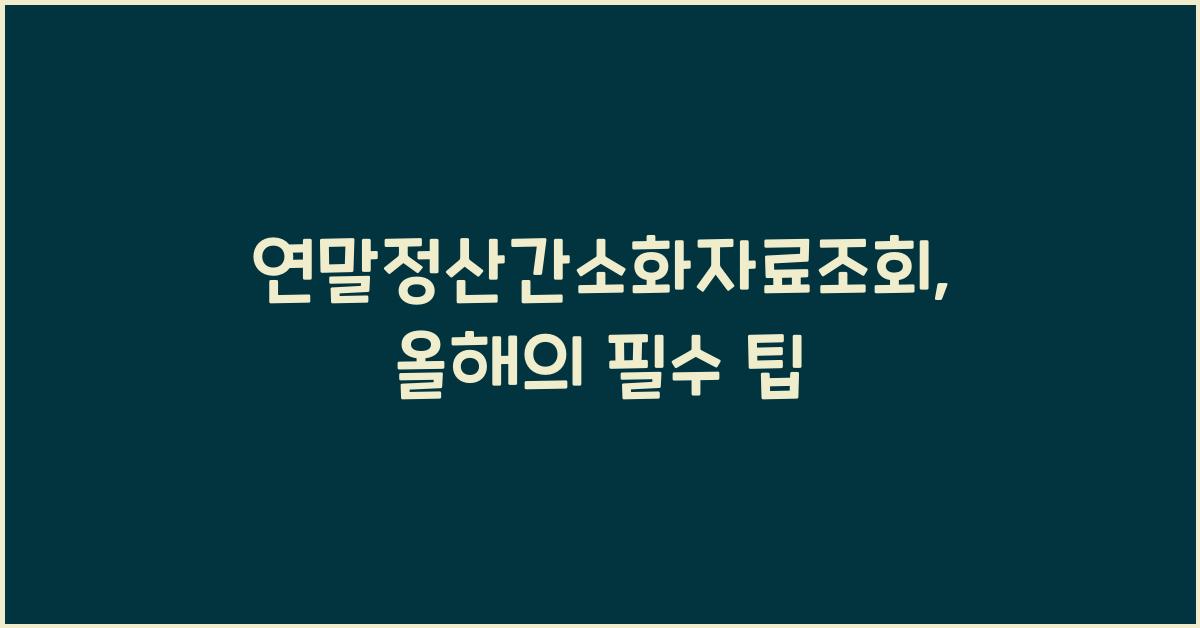연말정산간소화자료조회