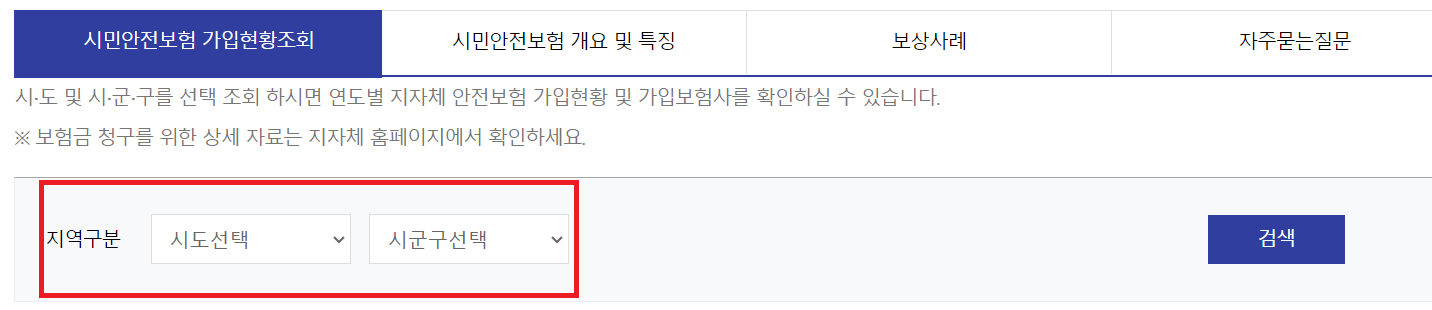 시민안전보험