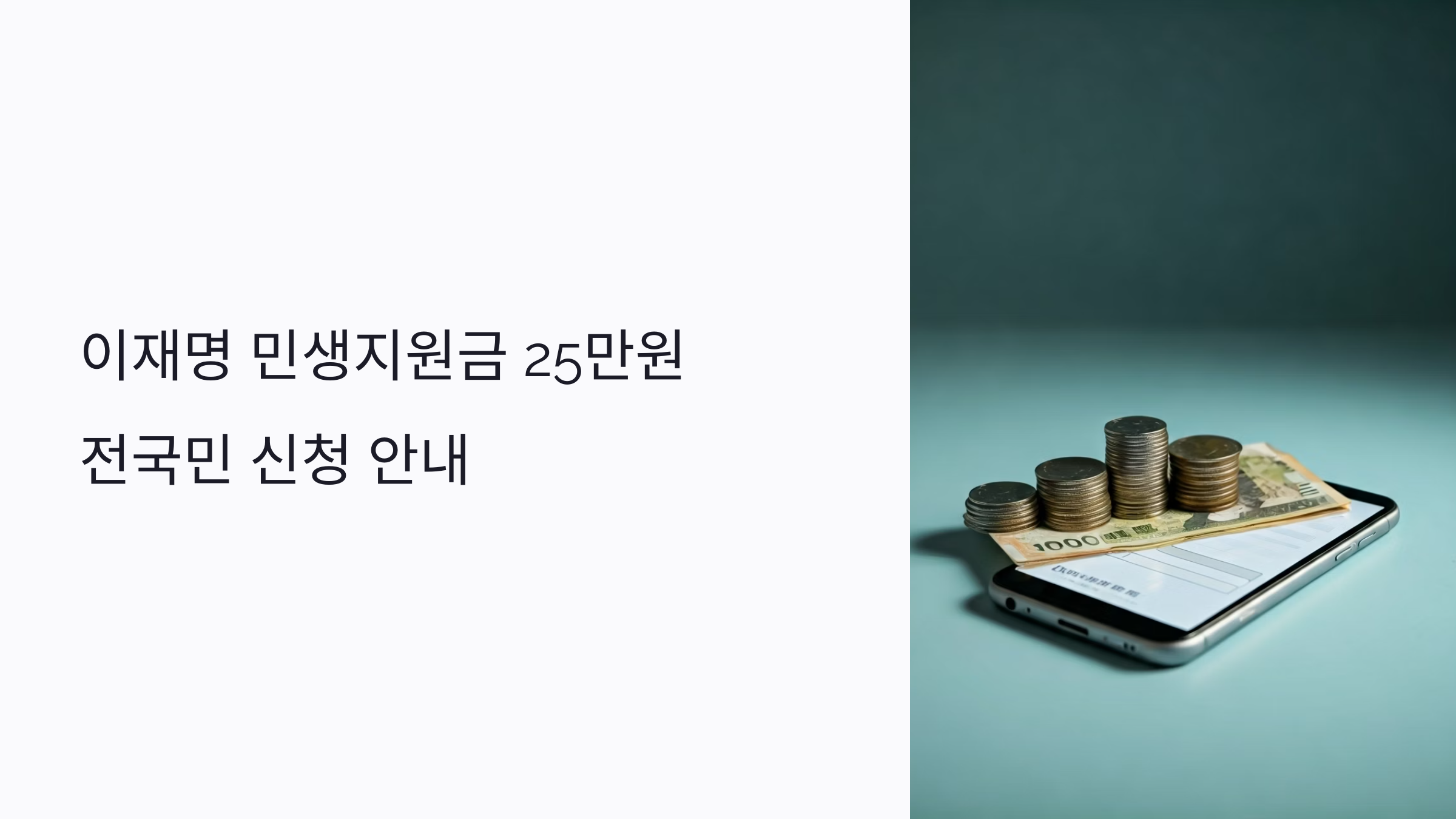 이재명 민생지원금 25만원, 전국민 신청 방법과 공약 총정리📢2025년 신청 일정부터 대상, 신청절차까지 한눈에 보기!