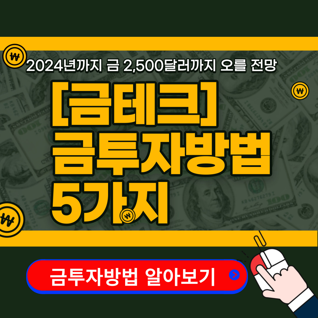 금테크&#44; 금투자방법 5가지