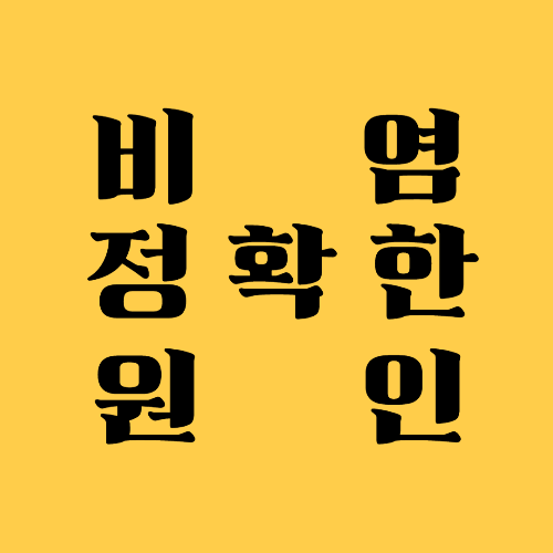 비염 정확한 원인 7가지
