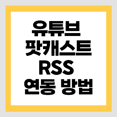 유튜브 팟캐스트 사용법