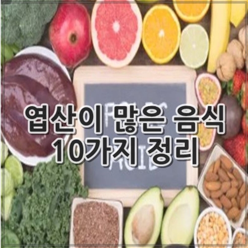 엽산이 많은 음식 10가지 정리