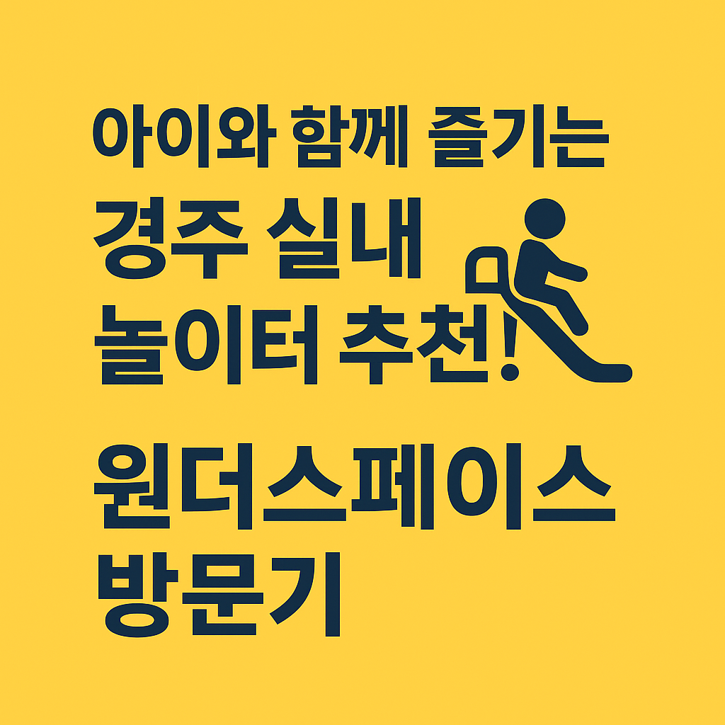 경주 실내 놀이터 추천