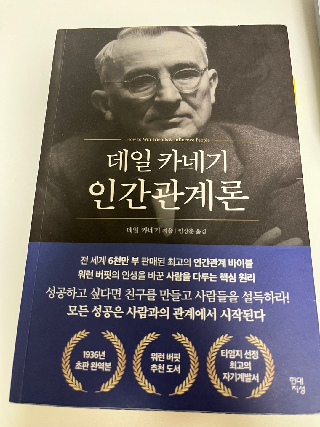 데일카네기 인간관계론-사람과의 관개-전세계 6천만부-웨렌버핏 인생책-데일카네기사진-안경-흰머리-책-남색