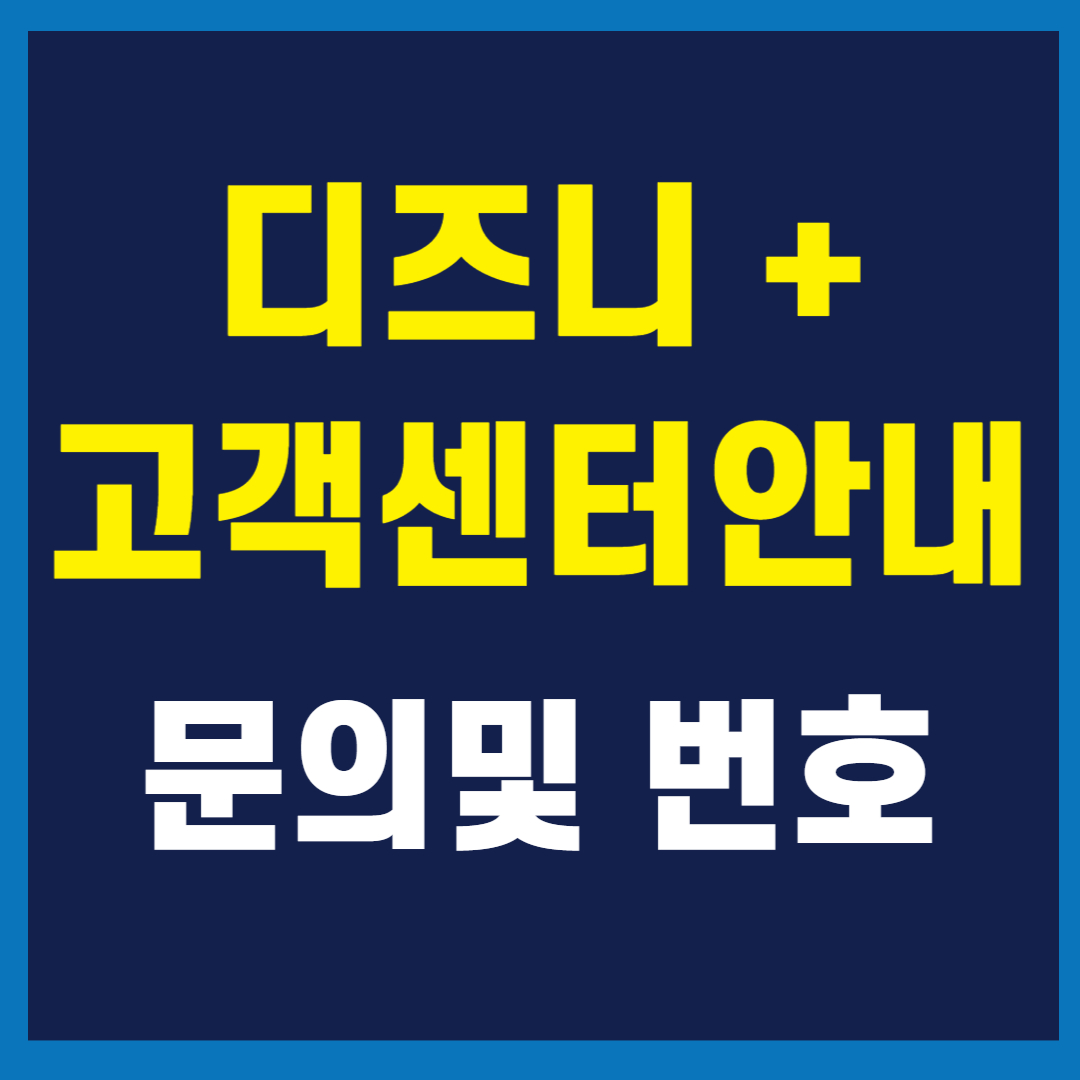 디즈니플러스 고객센터 연락처