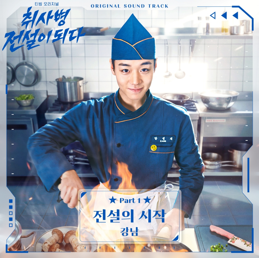 취사병 전설이 되다 출연진&middot;1회 줄거리&middot;OSt