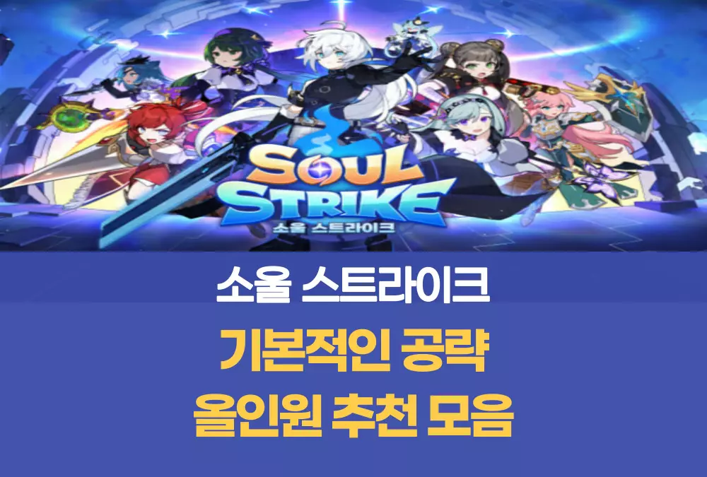 소울 스트라이크