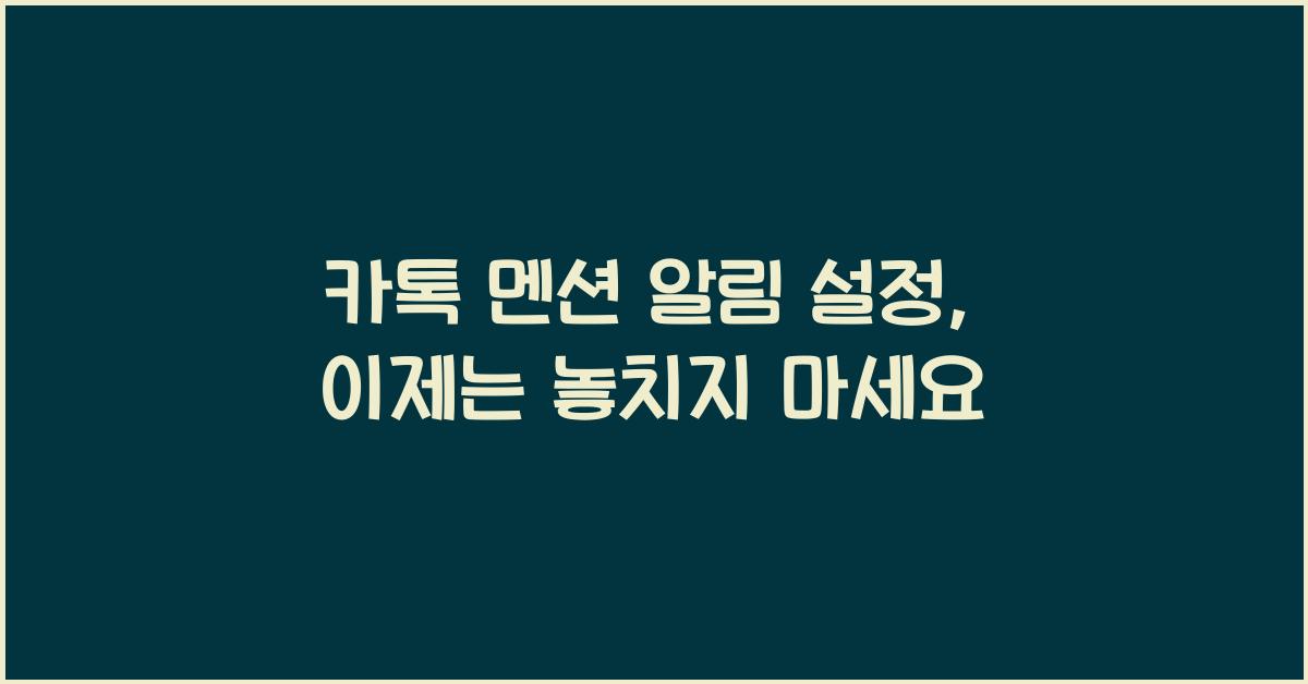 카톡 멘션 알림 설정