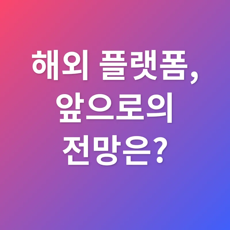 해외 웹툰 플랫폼 이용_3