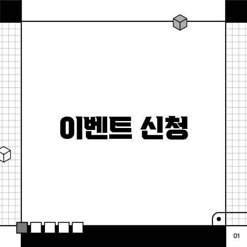 이벤트 신청