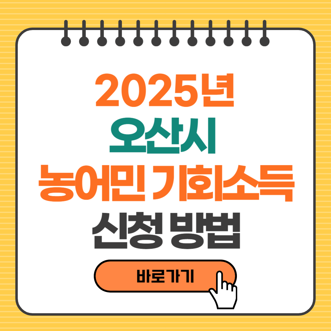 오산시 농어민 기회소득 신청