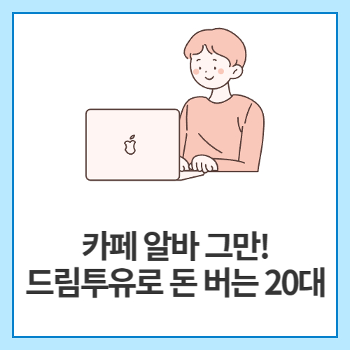 카페-알바-그만!-드림투유로-돈-버는-20대