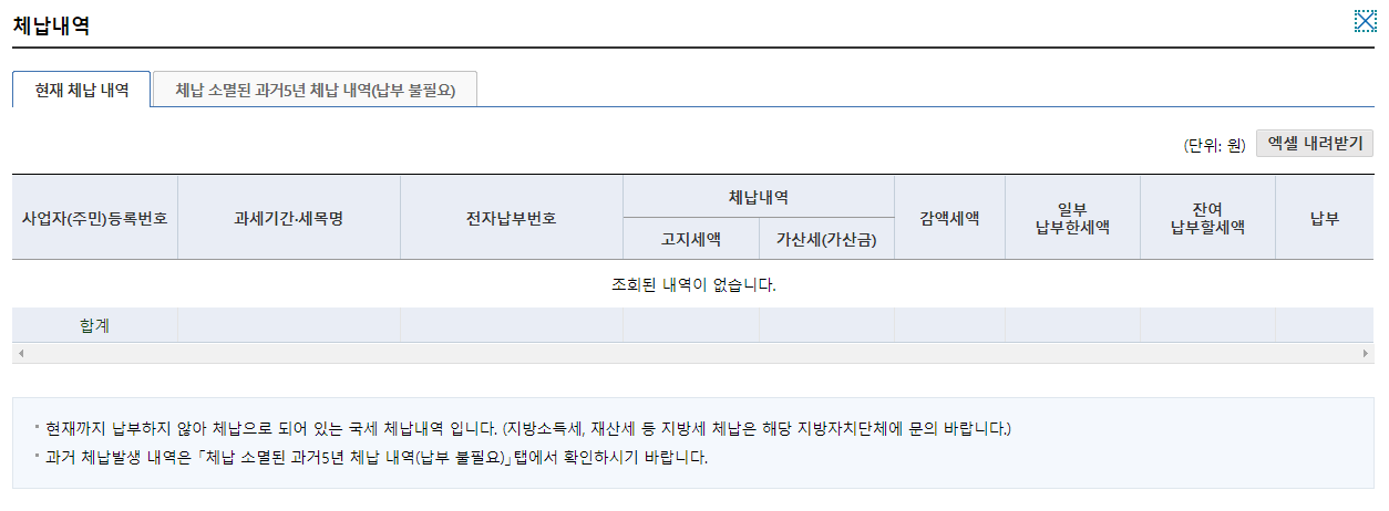 홈택스 체납내역 확인