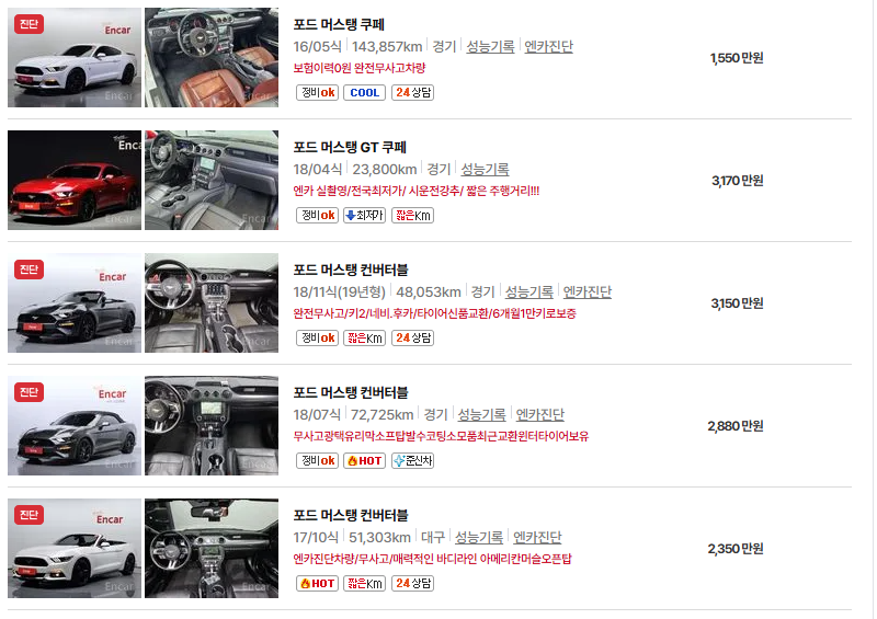 포드 머스탱 중고차 가격 시세표 유지비