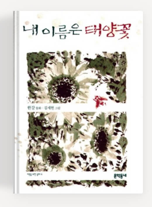 한강의 내 이름은 태양꽃