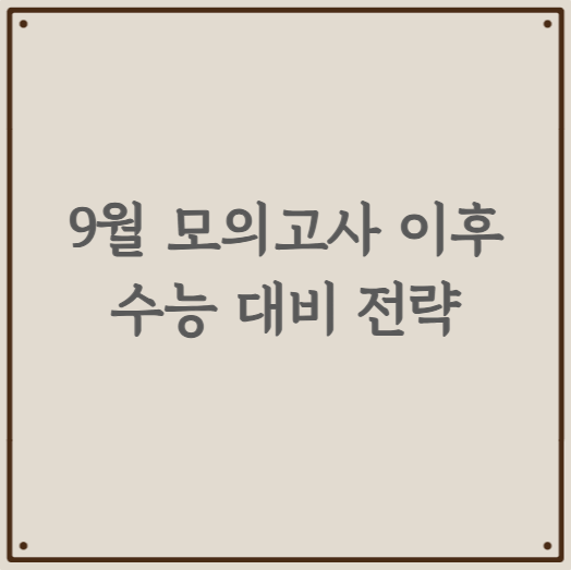 9월 모의고사 이후, 수능 대비 전략