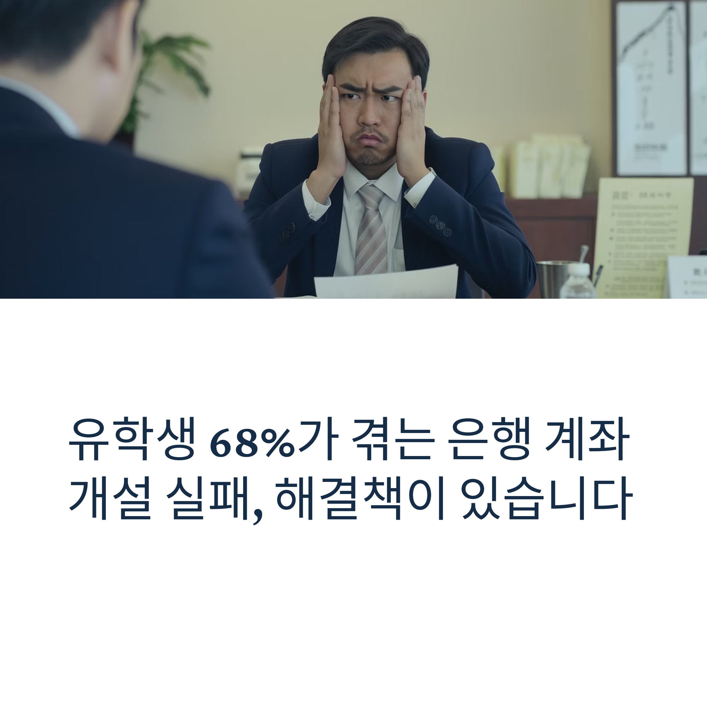 계좌 개설 거절당한 유학생이 알려주는 성공 노하우 5가지