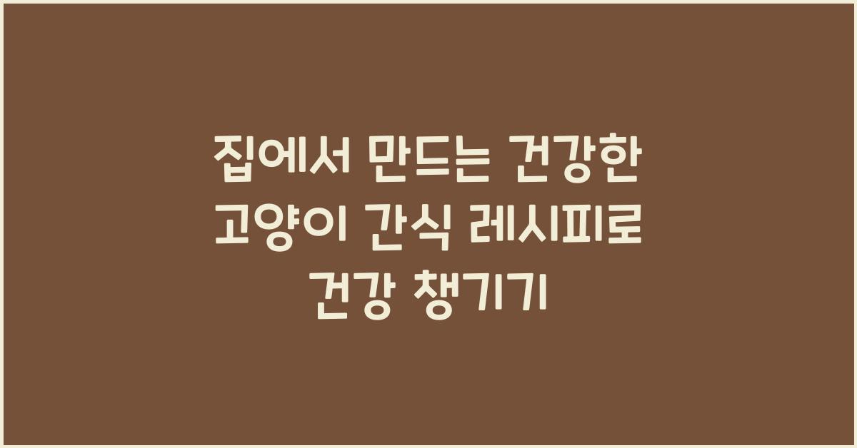 집에서 만드는 건강한 고양이 간식 레시피