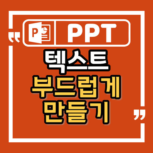 파워포인트 텍스트 부드럽게 만드는 방법