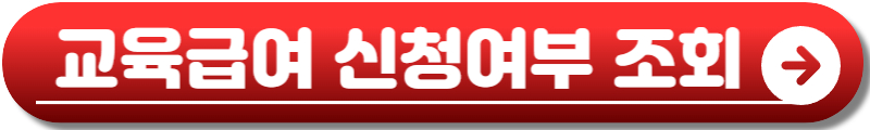 2025 교육급여 바우처